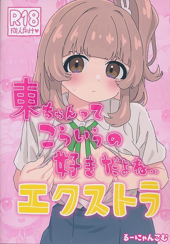 ペーパー付) 東ちゃんこういうの好きだよね..エクストラ