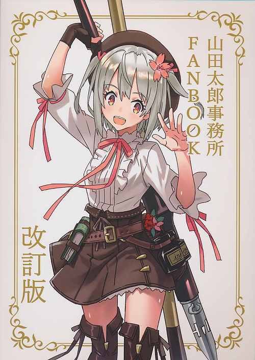 山田太郎事務所FANBOOK 改訂版