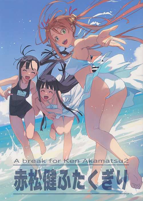 赤松健ふたくぎり