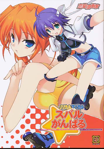 リリカルマジカル スバルがんばる