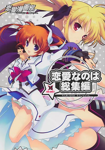 恋愛なのは 総集編