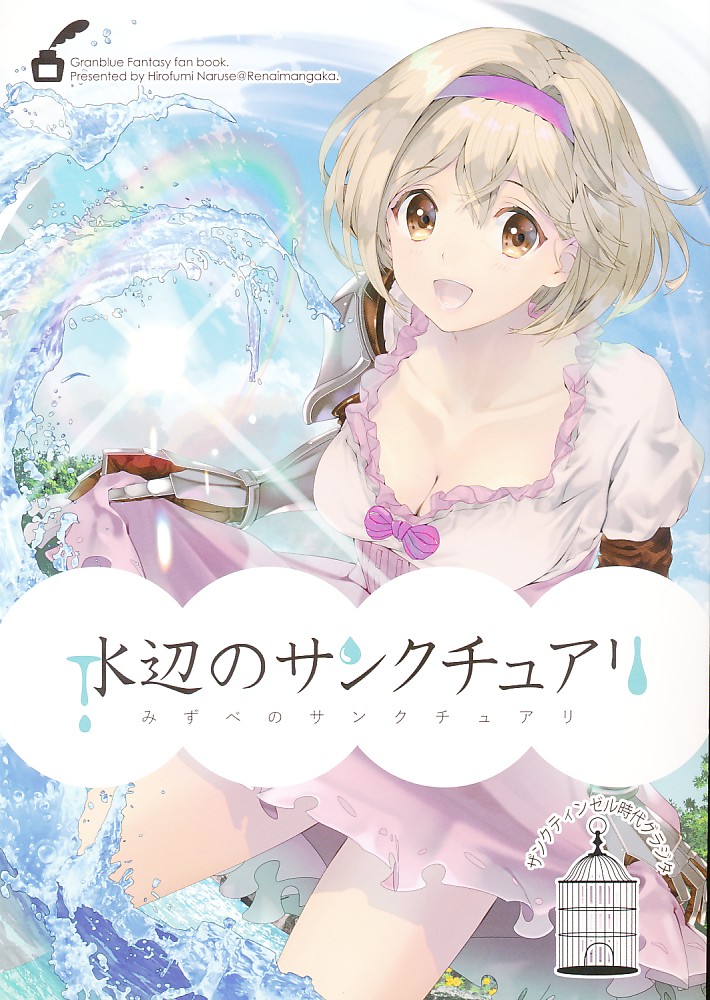 水辺のサンクチュアリ