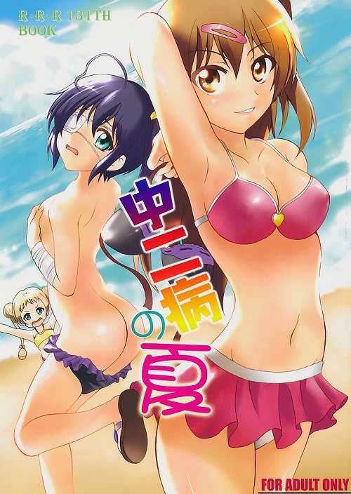 中二病の夏