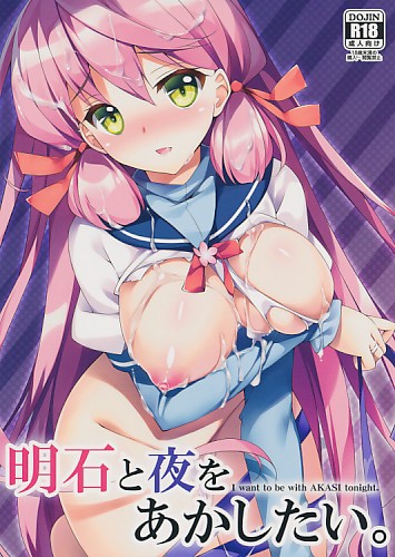 明石と夜をあかしたい。