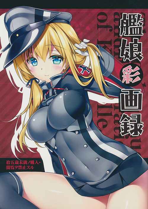 艦娘彩画録