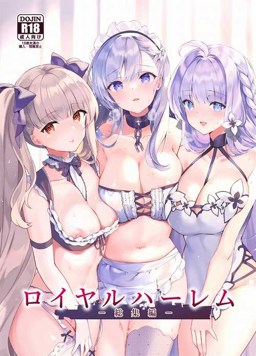 ロイヤルハーレム　総集編