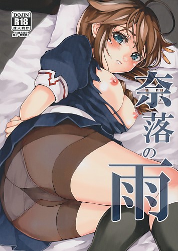 奈落の雨