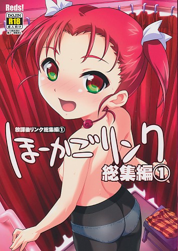 ほーかごリンク総集編1