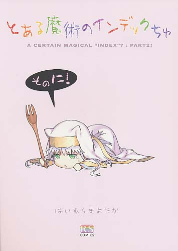 とある魔術のインデックちゅ そのに！