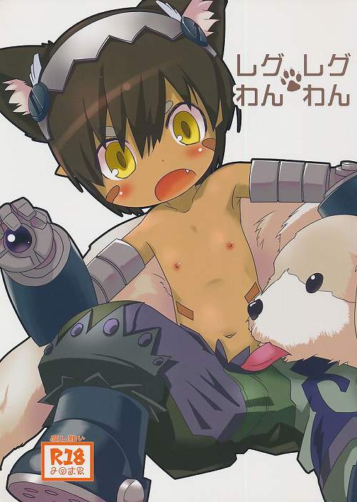 レグレグわんわん