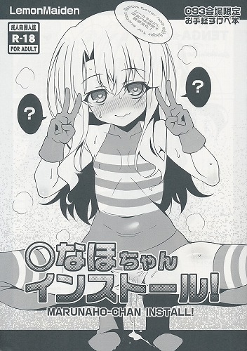 ○なほちゃんインストール!