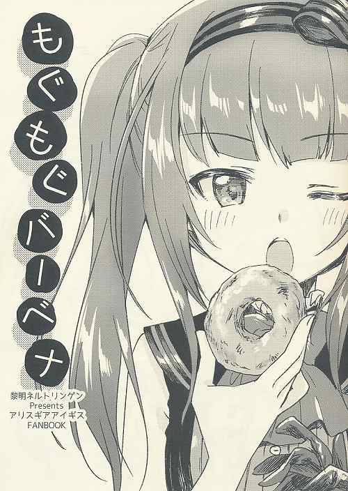 もぐもぐバーベナ