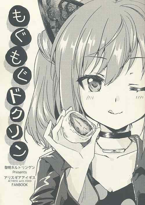 もぐもぐドクリン