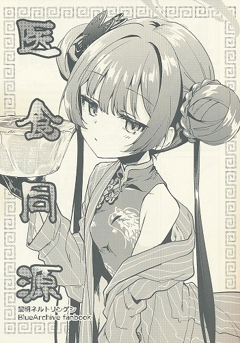 医食同源