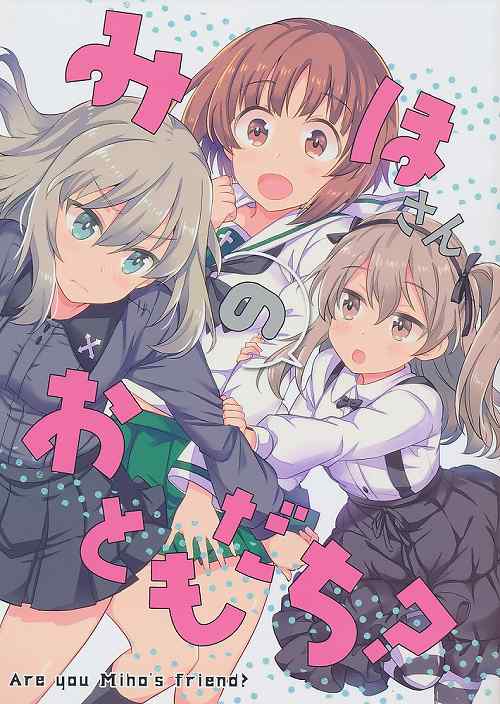 みほさんのおともだち?