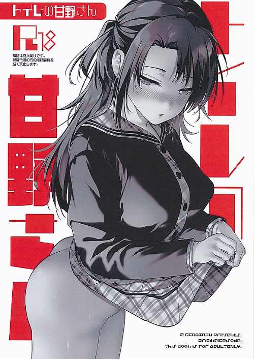 トイレの甘野さん