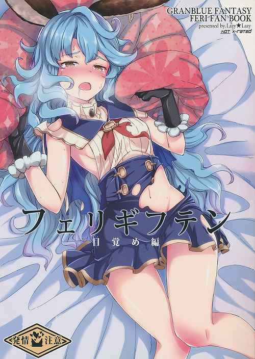 フェリギフテン -目覚め編-