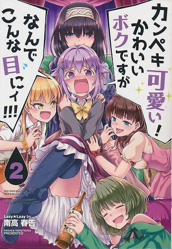 カンペキ可愛い! かわいいボクですがなんでこんな目にィ!!! 2