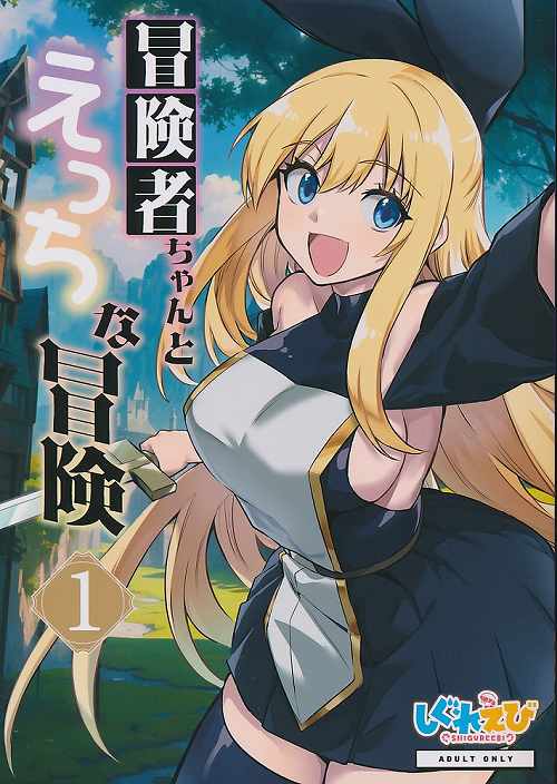 冒険者ちゃんとえっちな冒険1