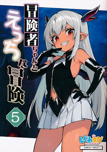 冒険者ちゃんとえっちな冒険 5