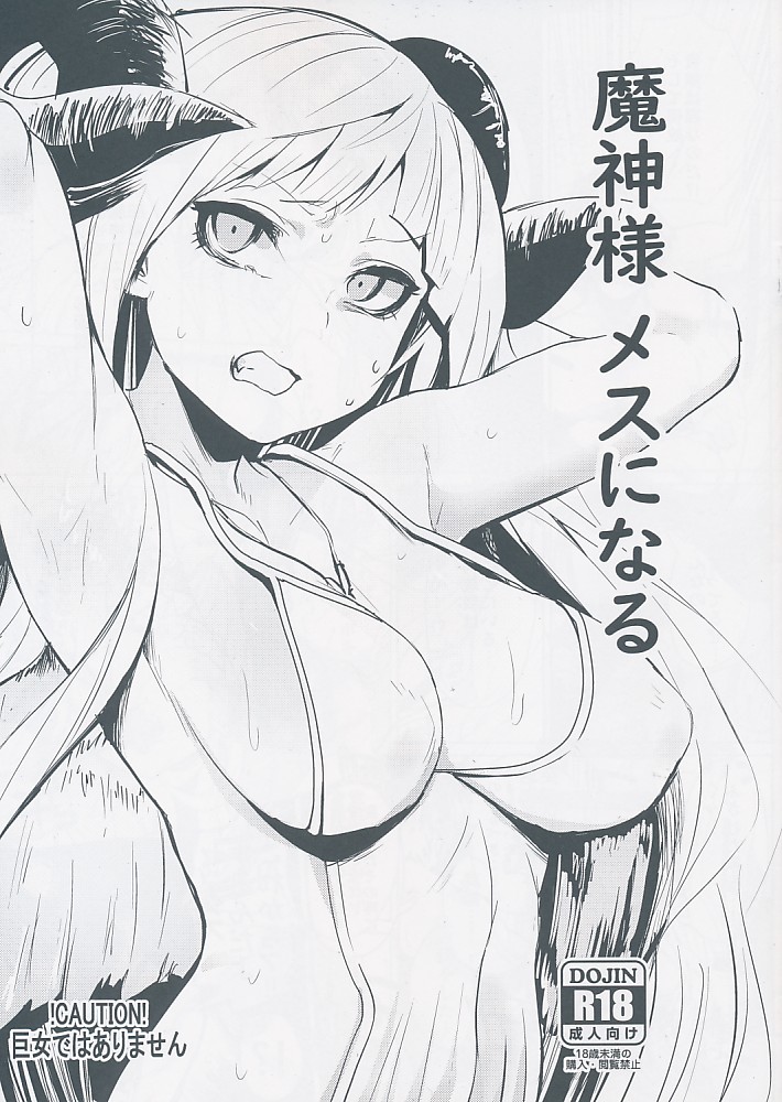 魔神様 メスになる