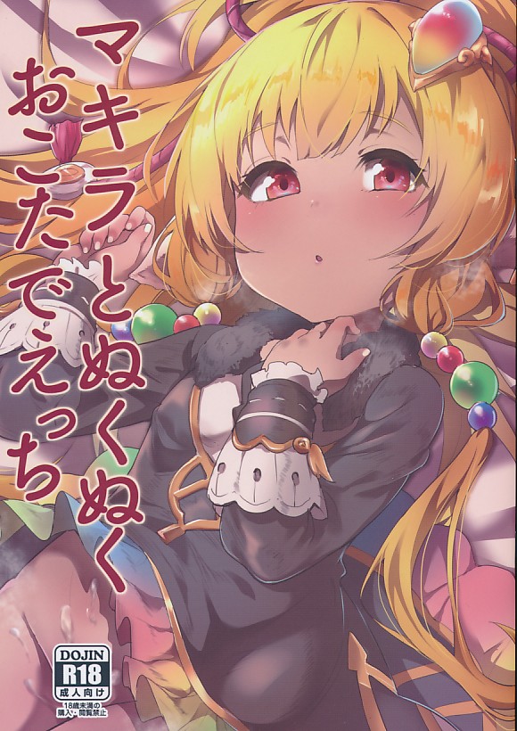 マキラとぬくぬくおこたでえっち