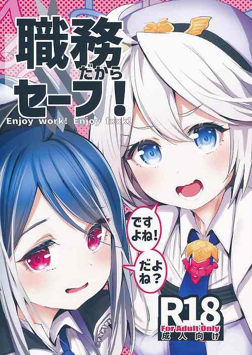 職務だからセーフ!