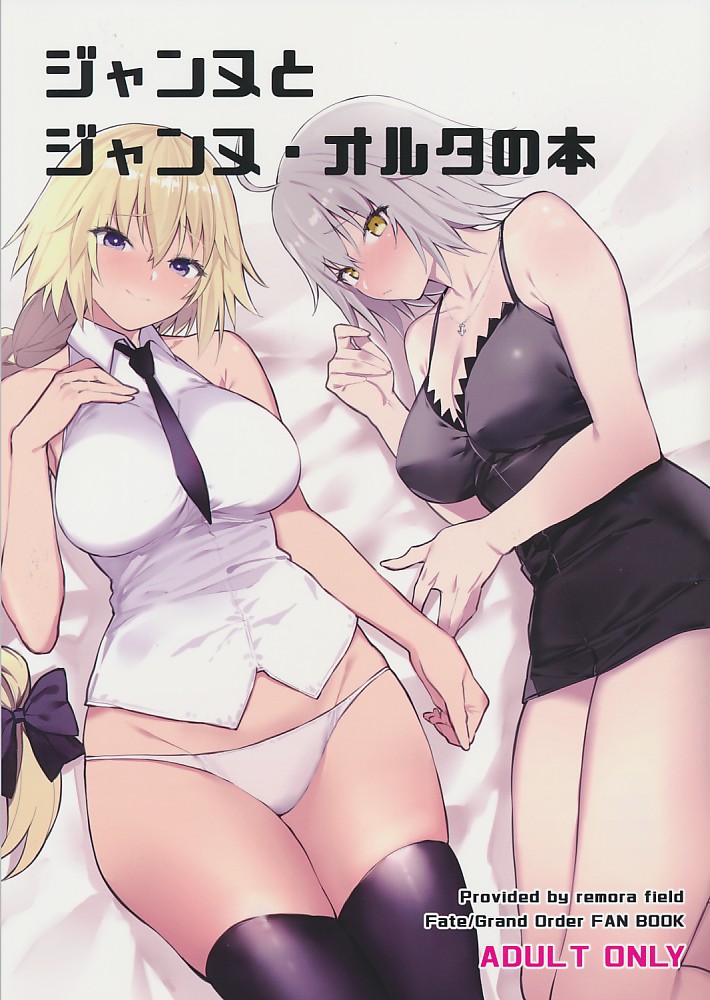 ジャンヌとジャンヌ・オルタの本