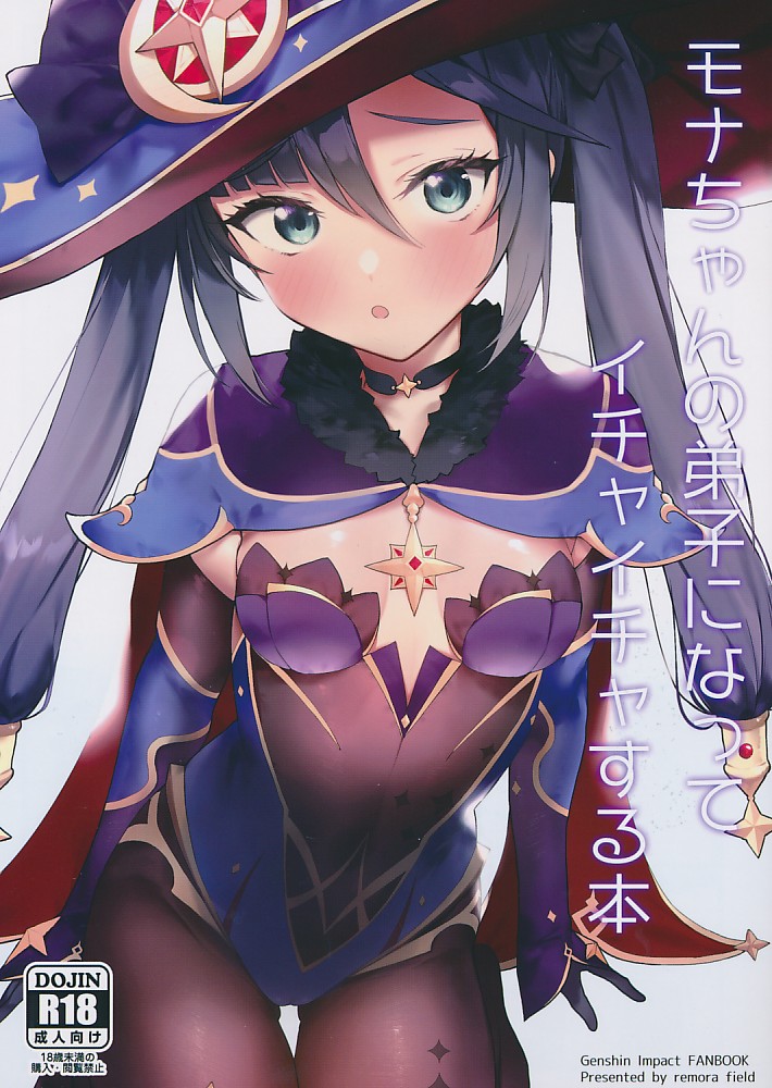 モナちゃんの弟子になってイチャイチャする本