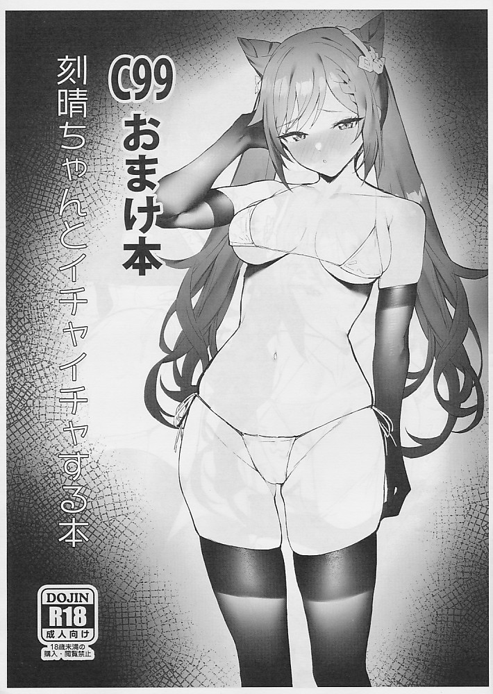 C99おまけ本 刻晴ちゃんとイチャイチャする本