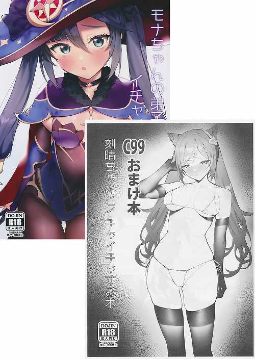 コミケ99・2点セット 「 モナちゃんの弟子になってイチャイチャする本 / C99おまけ本 刻晴ちゃんとイチャイチャする本 」