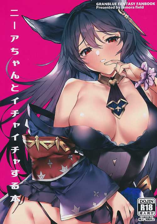 ニーアちゃんとイチャイチャする本