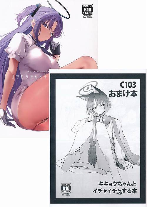 C103・2点セット(ユウカちゃんとイチャイチャする本 + キキョウちゃんとイチャイチャする本)