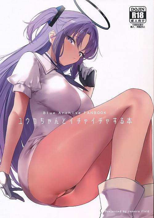 ユウカちゃんとイチャイチャする本