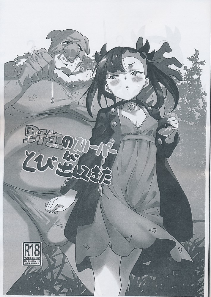 野生のスリーパーがとび出してきた