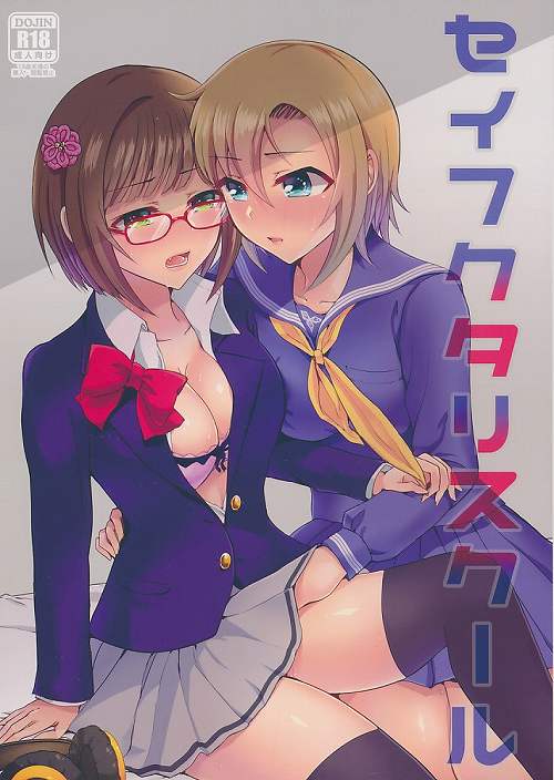 セイフクタリスクール