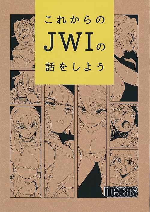 これからのJWIの話をしよう