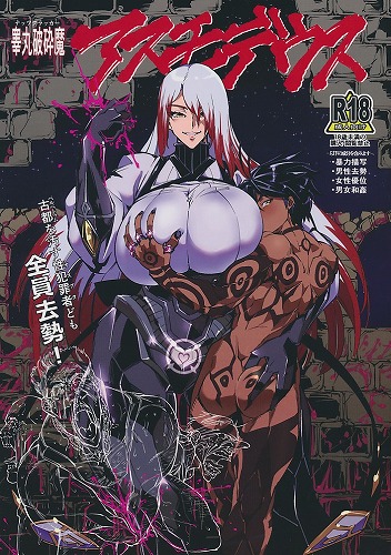 睾丸破砕魔アスモデウス