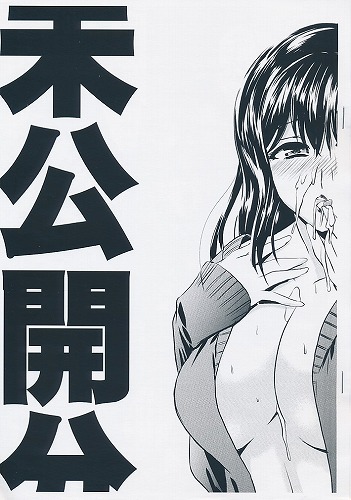 未公開分