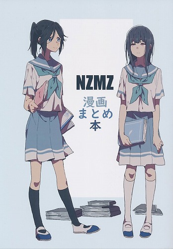 NZMZ 漫画まとめ本