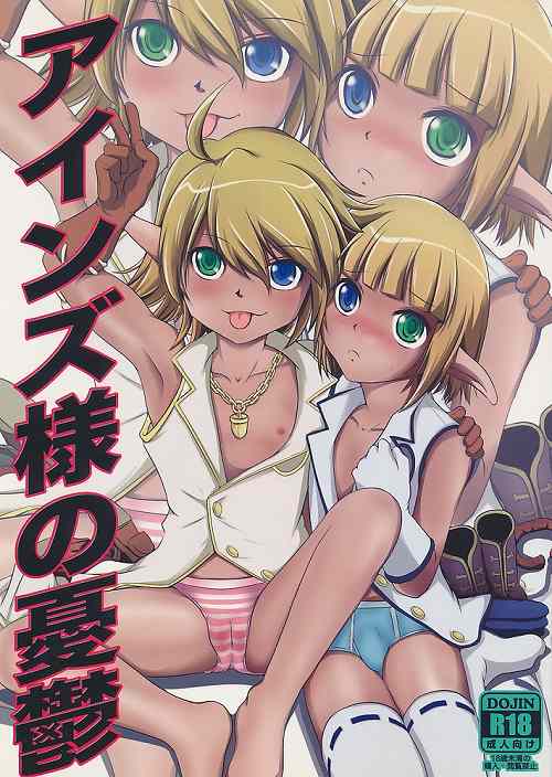 アインズ様の憂鬱