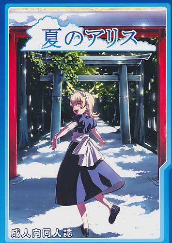 夏のアリス