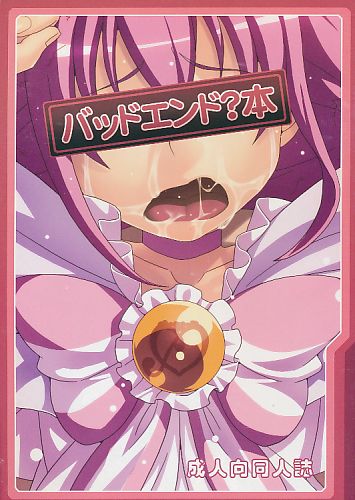バッドエンド?本