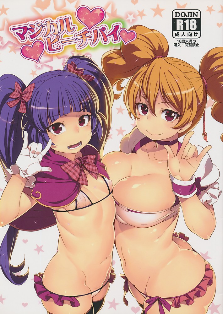 マジカルピーチパイ