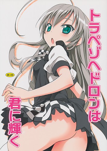 トラペゾヘドロンは君に輝く