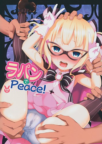 ラパンでPeace!
