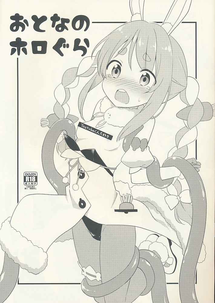 おとなのホロぐら