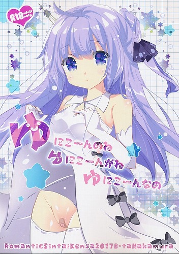 ゆにこーんのねゆにこーんがねゆにこーんなの