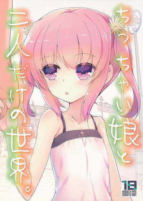 ちっちゃい娘と二人だけの世界。