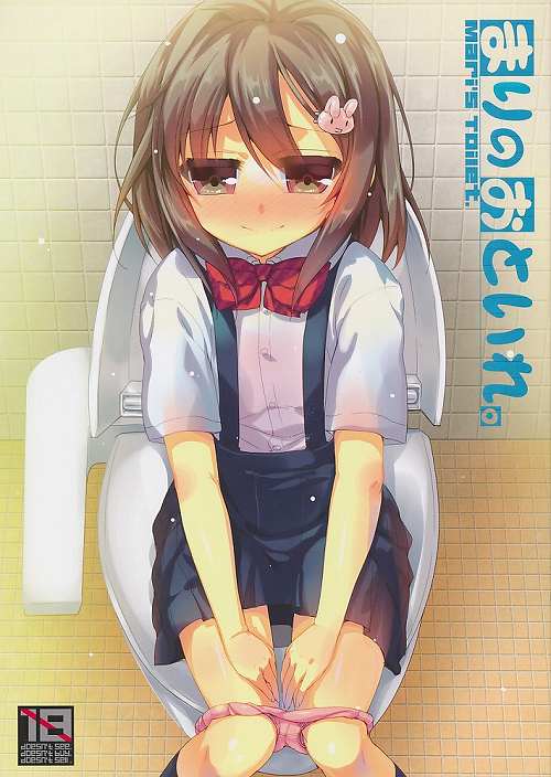 まりのおといれ。